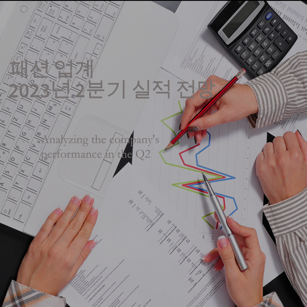 패션 업계 의 2분기 실적, 먹구름 전망 경기 침체 하락 vs 잠재 호황 23071701 1 패션 업계