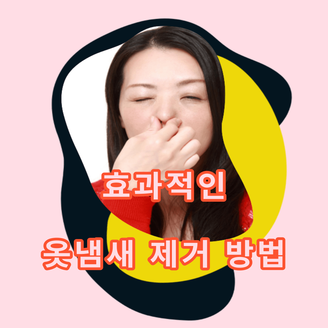 효과적인 탈취
