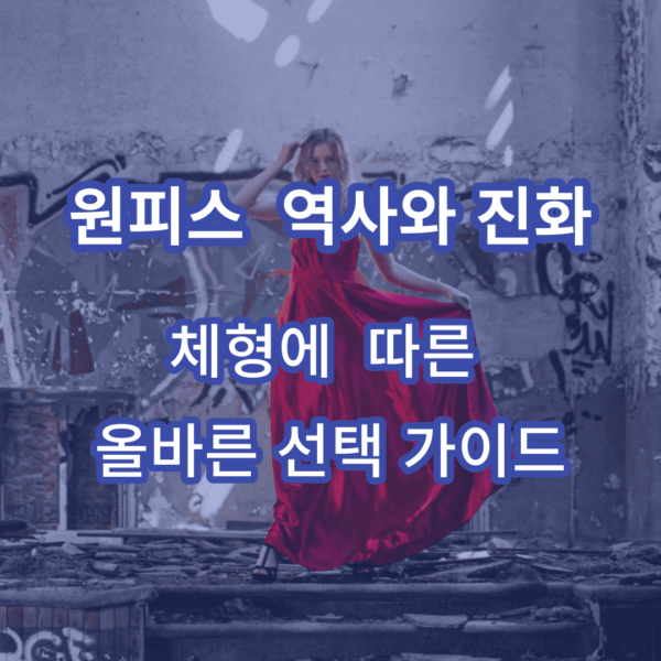 원피스