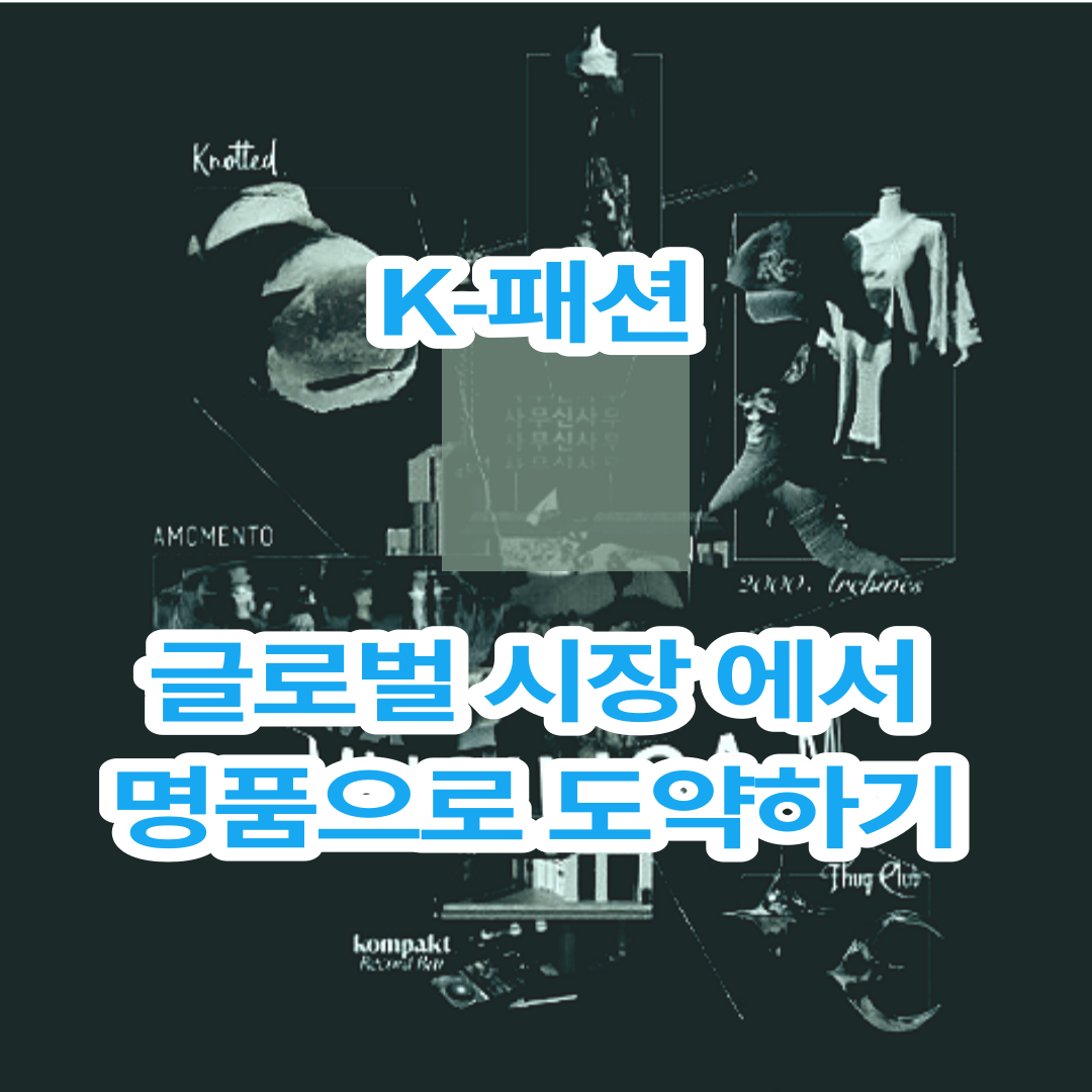 K-패션 글로벌 무대로 도약하다, K-콘텐츠 영향 과 한국브랜드 부상 23072001 1 K-패션
