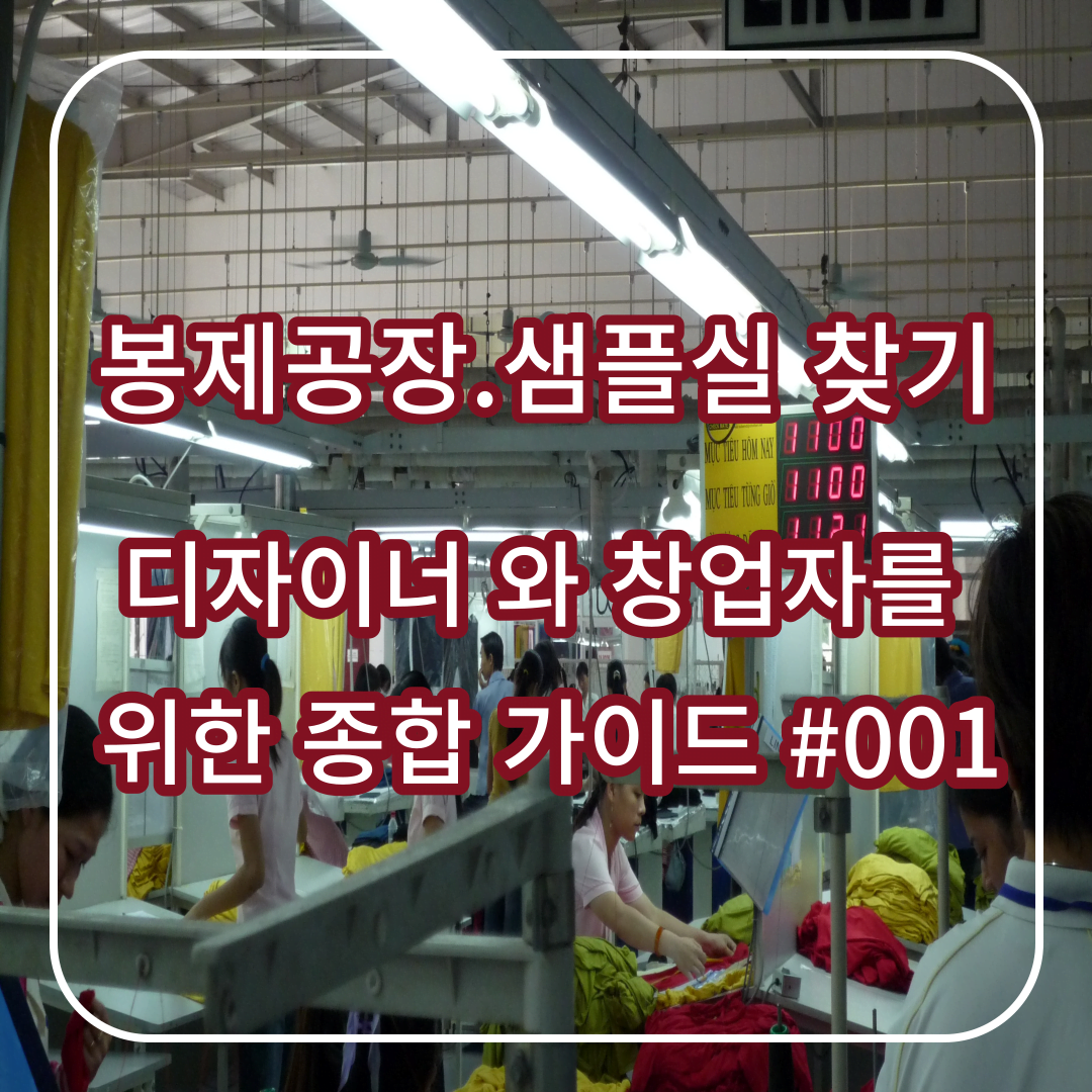 봉제 공장