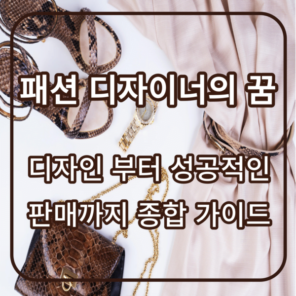 패션 디자이너