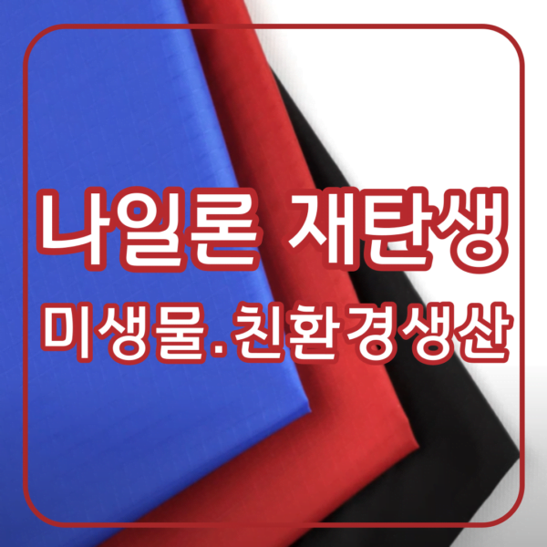 나일론 재탄생