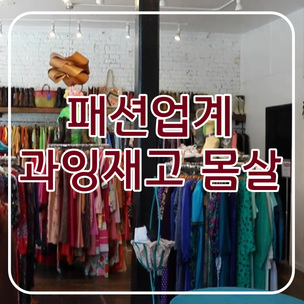 패션업계