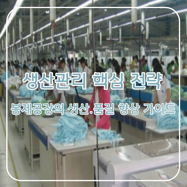 생산관리 핵심, 봉제공장의 생산성과 품질 향상 가이드-23102602