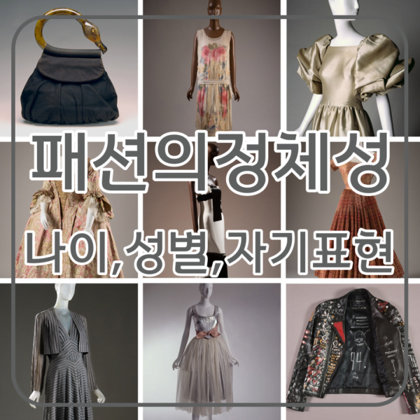 패션의 정체성