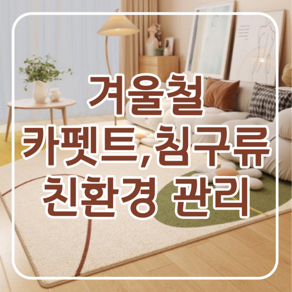 겨울철 카펫트