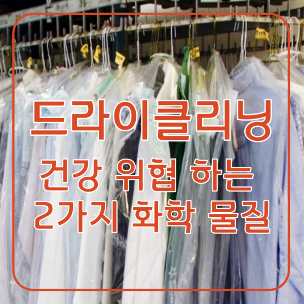 드라이클리닝