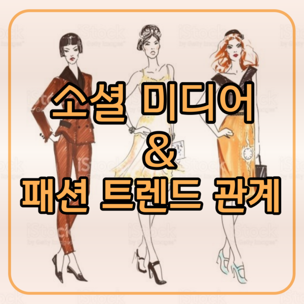 소셜 미디어와 패션 트렌드 관계, 인플루언서가 주도하는 새로운 스타일-23111301 1 소셜 미디어
