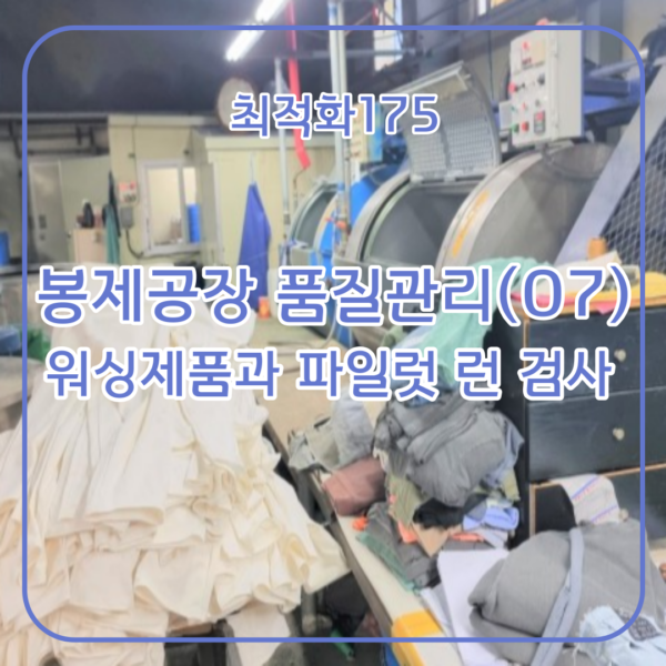 워싱제품