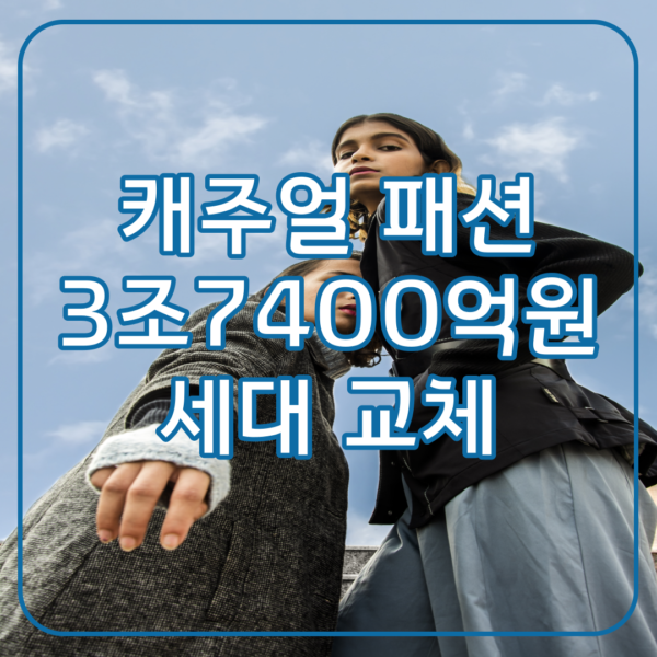 캐주얼 패션
