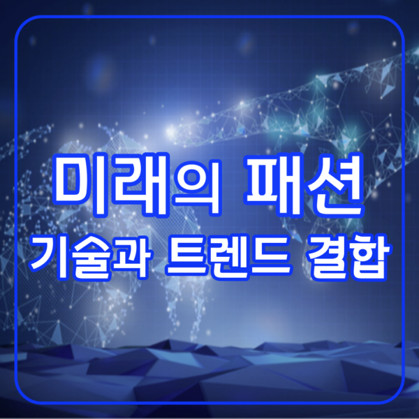 미래의 패션