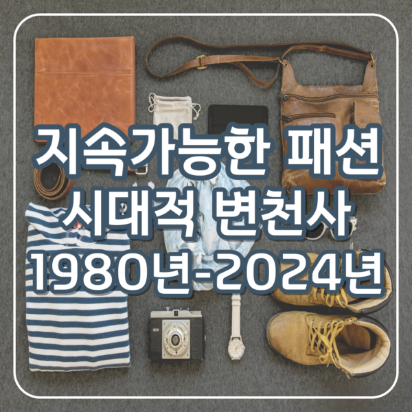 지속가능한 패션