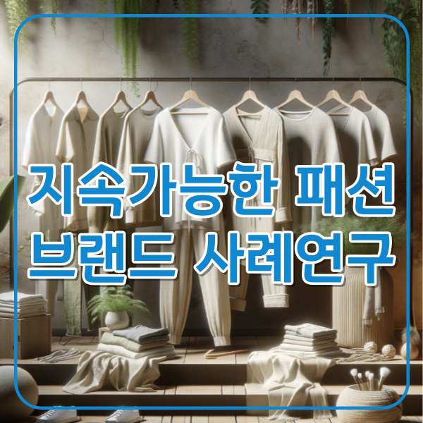 지속가능한 패션