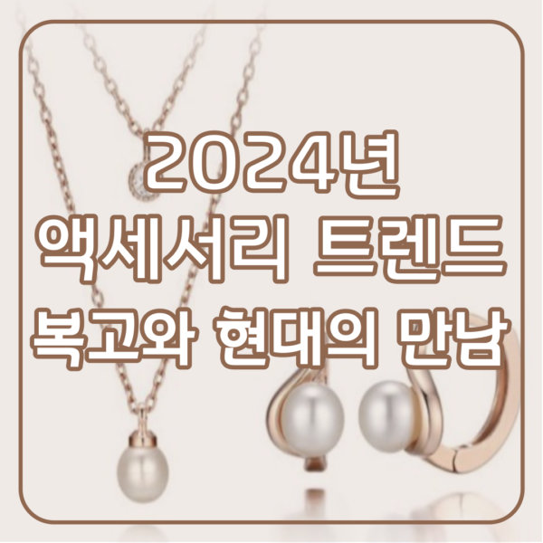 2024년 액세서리