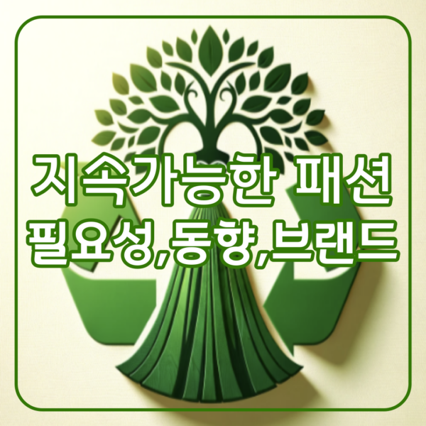 지속가능한 패션