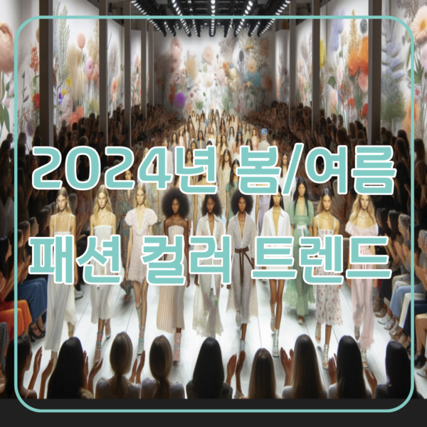 2024년 봄