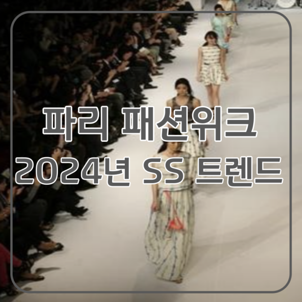 2024년 패션