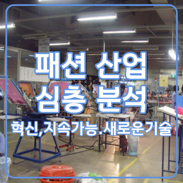 패션산업의 심층 분석: 혁신, 지속 가능한 변화, 그리고 새로운 섬유기술-003-23120101 1 패션산업