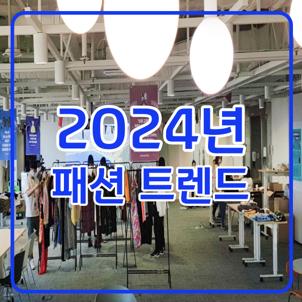 2024년 패션
