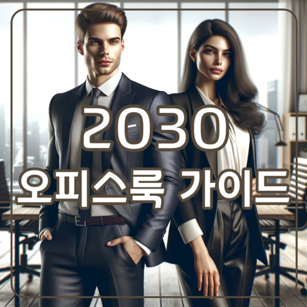 2030 오피스룩 여성,남성 패션 가이드: 전문성을 높이는 스타일링-006-23120302 1 2030 오피스룩