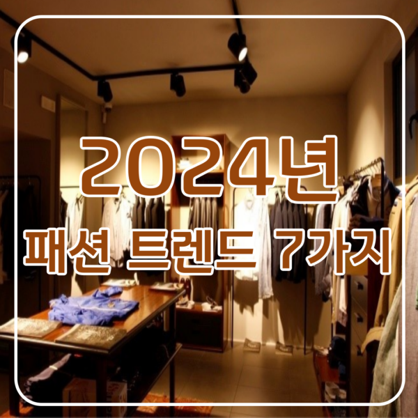 2024년 패션