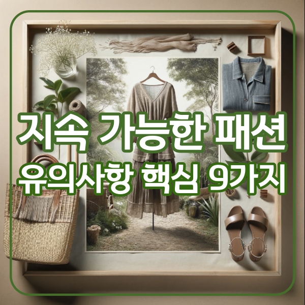 지속 가능한 패션