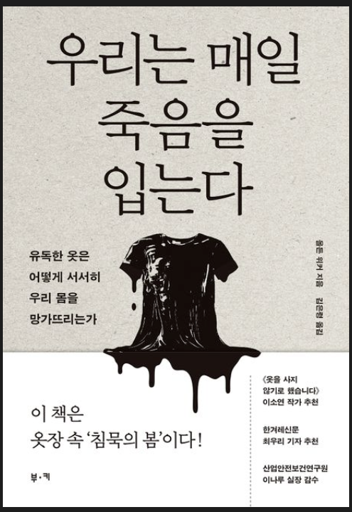 패션의 숨겨진 위험