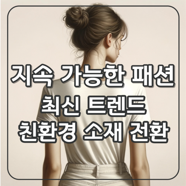 지속 가능한 패션의 중요성: 최신 트렌드, 친환경 소재로 전환-060-2402290 1 지속 가능한 패션