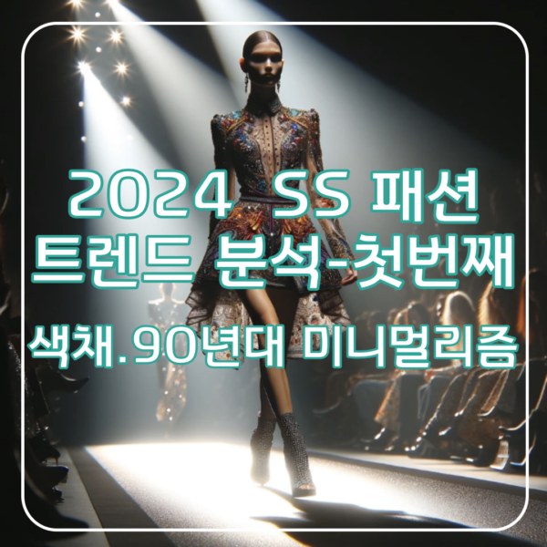 2024 SS 패션