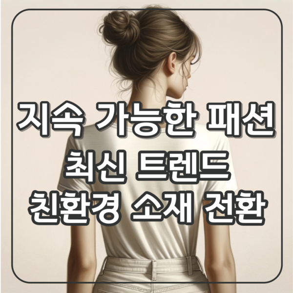 지속 가능한 패션