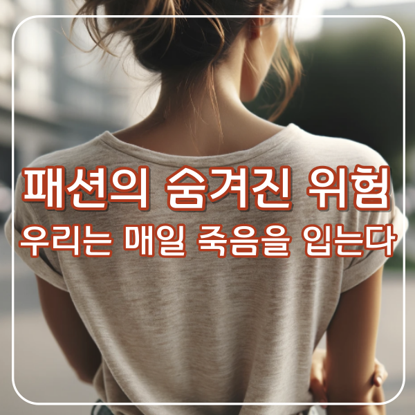 패션의 숨겨진 위험