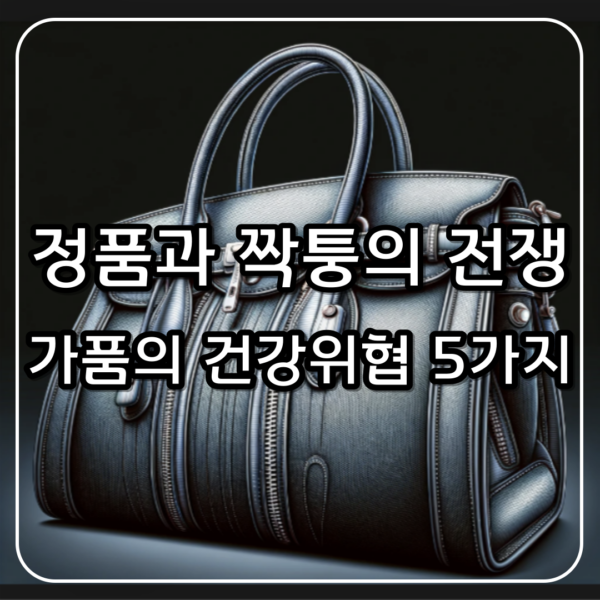 정품과 짝퉁