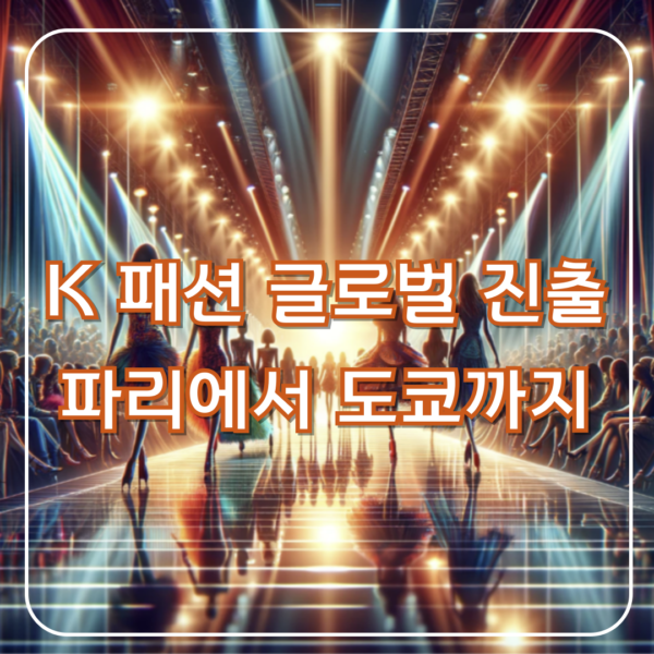 K패션 글로벌 시장 진출 가속화, 파리에서 도쿄까지-113-24040801 1 K패션