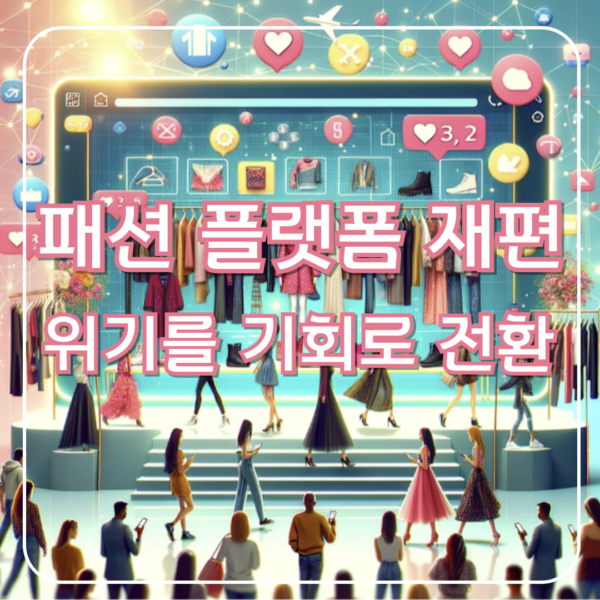 패션 플랫폼