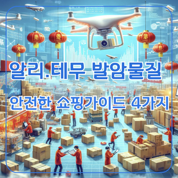 발암물질 논란으로 중국 커머스 매출 40% 급감: 안전한 쇼핑가이드 4가지-161-24052601 1 발암물질