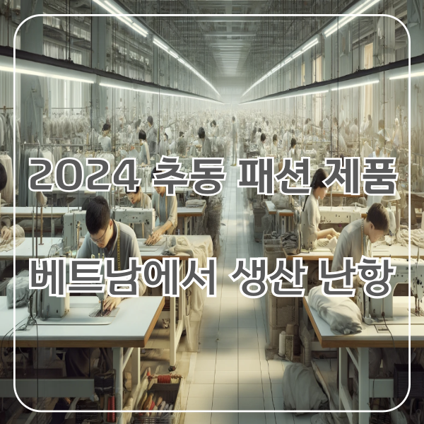 2024 추동 패션