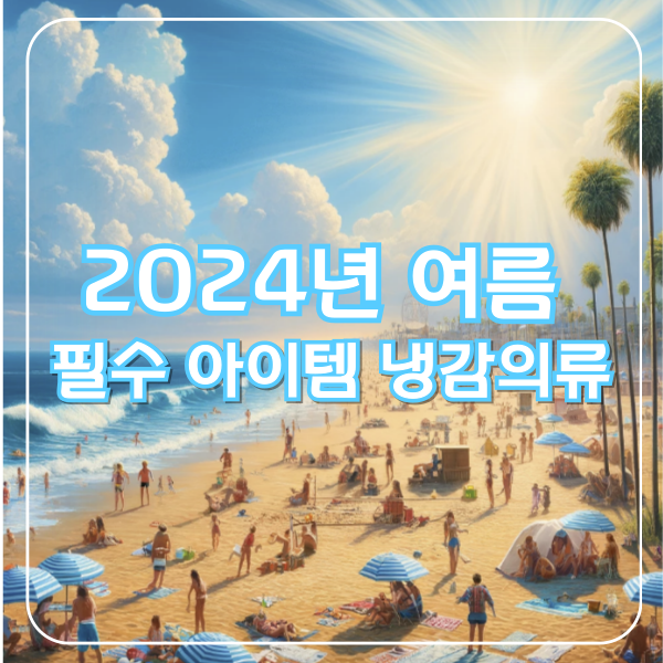 2024년 여름