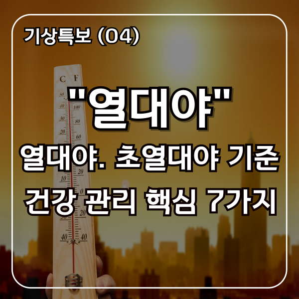 기상특보