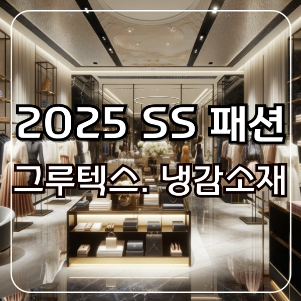 2025 SS 패션