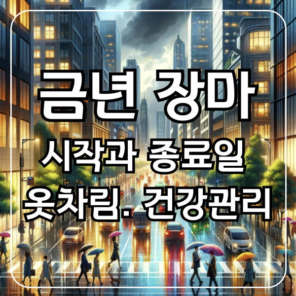 금년 장마