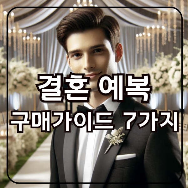 결혼 성수기, 남성복 브랜드의 판매전략과 구매자 핵심 가이드 7가지-251-24092201 1 결혼