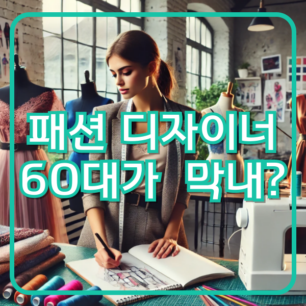패션 디자이너