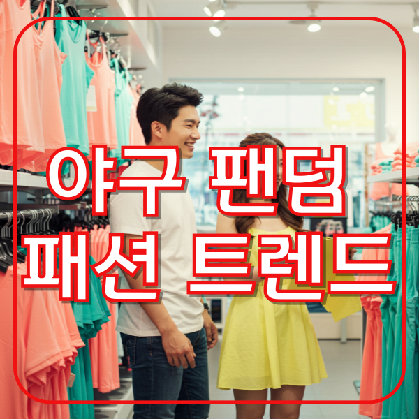 야구 팬덤