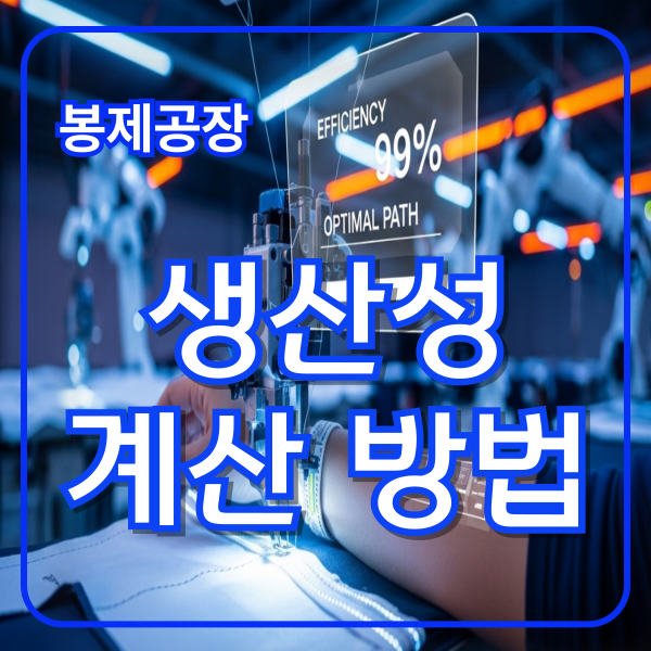 봉제공장