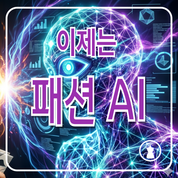 패션AI