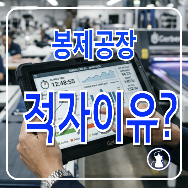 봉제공장