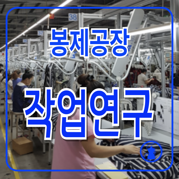 봉제공장