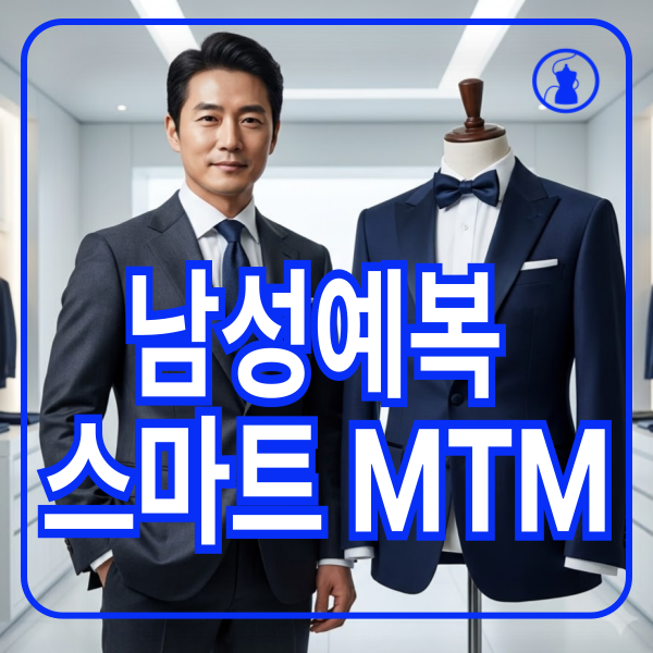 남성예복 시장의 스마트 MTM 제조 공정과 테일러링 표준 3가지 차이는 1 남성예복
